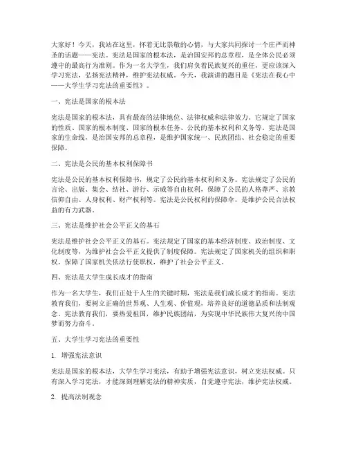 大学生学习宪法演讲稿