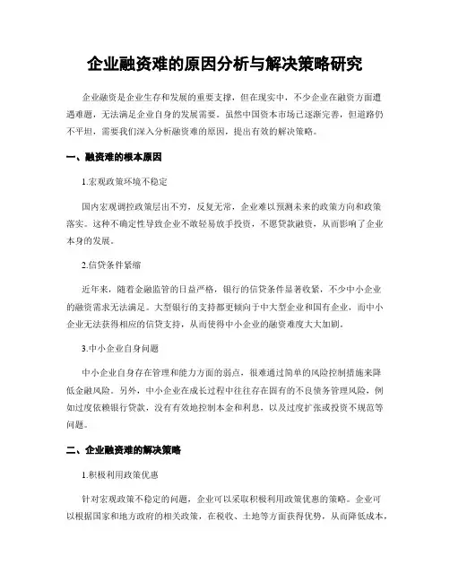 企业融资难的原因分析与解决策略研究