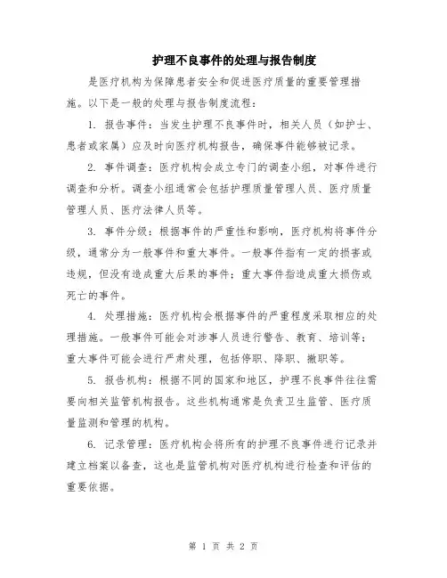 护理不良事件的处理与报告制度
