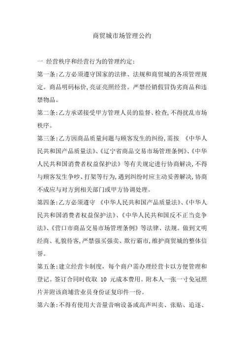 商贸城市场管理公约