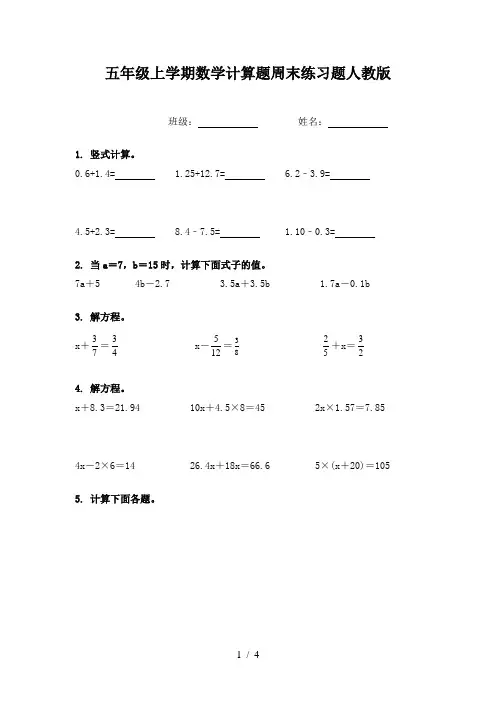 五年级上学期数学计算题周末练习题人教版