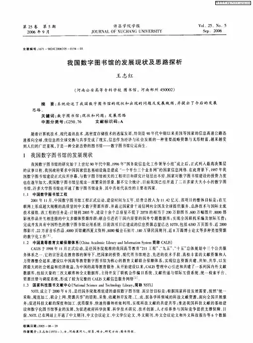 我国数字图书馆的发展现状及思路探析