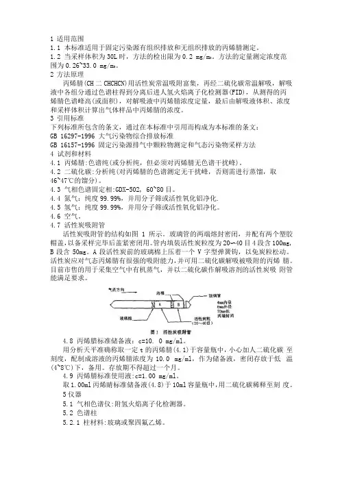 固定污染源排气中丙烯腈的测定-气相色谱法HJT37-1999