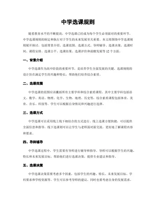 中学选课规则