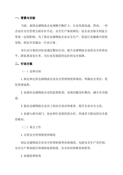 仓储物流企业安全专项整治三年行动实施方案
