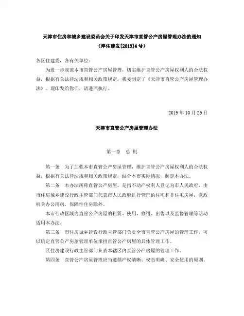 天津市直管公产房屋管理办法
