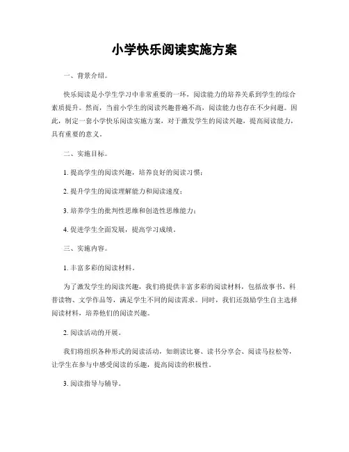 小学快乐阅读实施方案