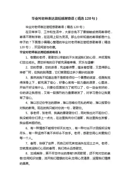 毕业对老师表达简短感谢寄语（精选120句）