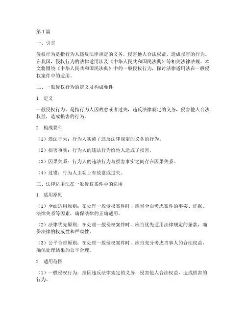 法律适用法一般侵权(2篇)