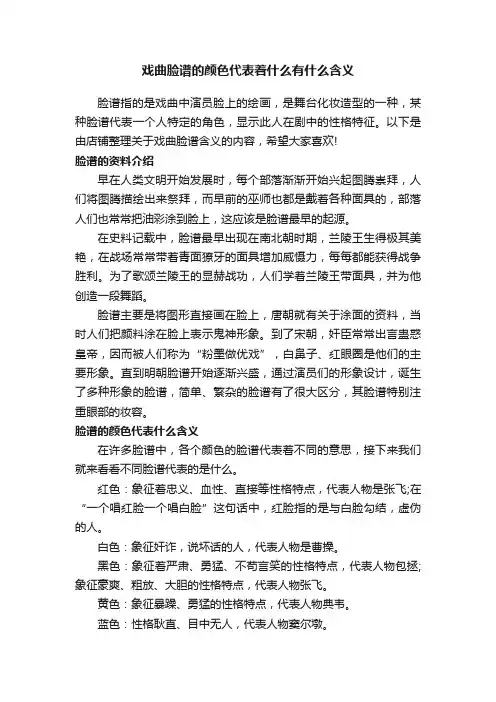 戏曲脸谱的颜色代表着什么有什么含义