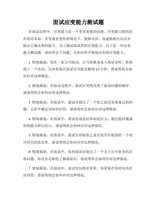 面试应变能力测试题