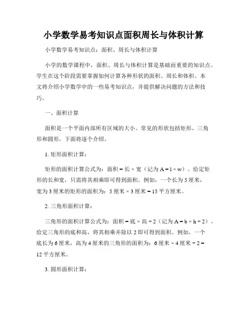 小学数学易考知识点面积周长与体积计算