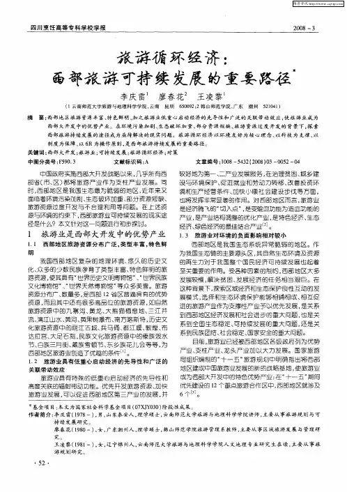 旅游循环经济：西部旅游可持续发展的重要路径