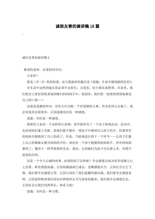 诚信友善的演讲稿15篇