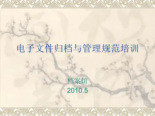 电子文件归档与管理规范培训内容