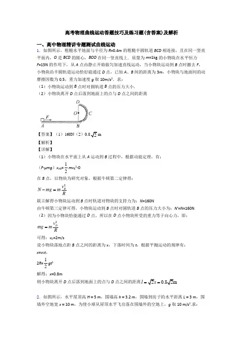 高考物理曲线运动答题技巧及练习题(含答案)及解析