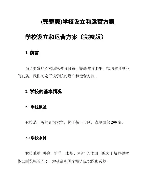 (完整版)学校设立和运营方案