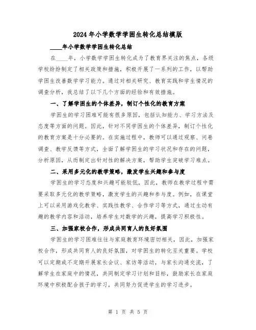 2024年小学数学学困生转化总结模版（2篇）