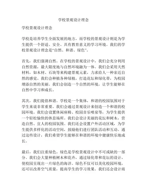 学校景观设计理念