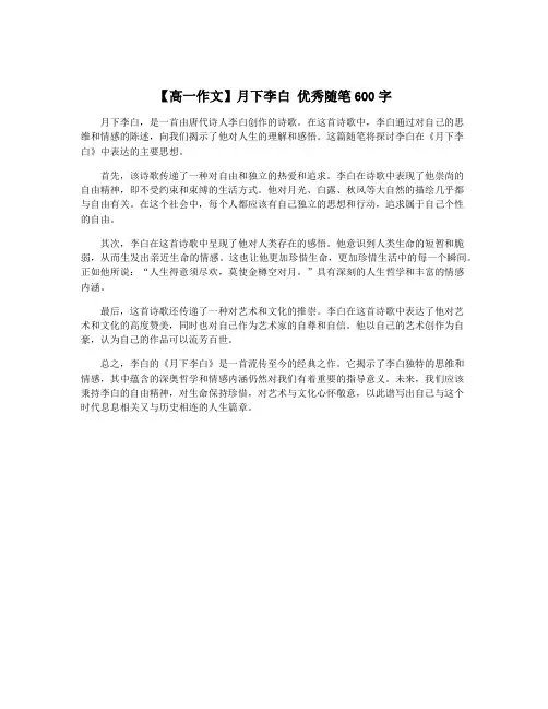 【高一作文】月下李白 优秀随笔600字