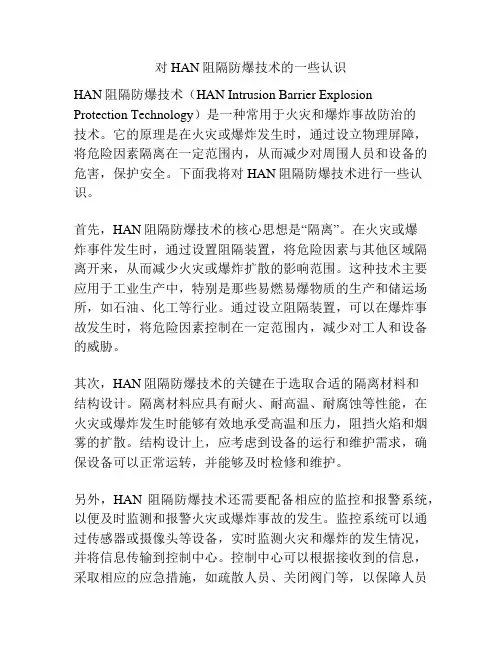 对HAN阻隔防爆技术的一些认识
