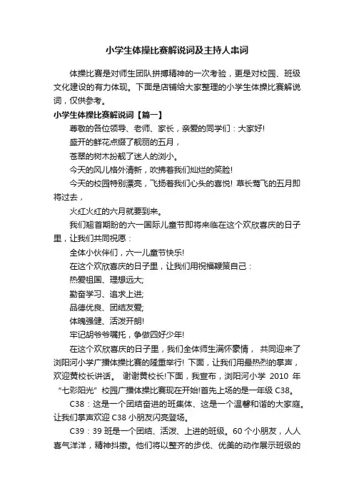 小学生体操比赛解说词及主持人串词