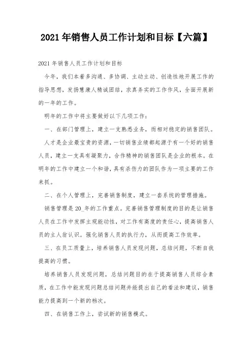 2021年销售人员工作计划和目标【六篇】