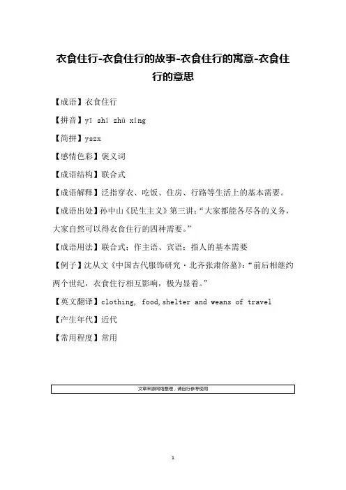 衣食住行-衣食住行的故事-衣食住行的寓意-衣食住行的意思