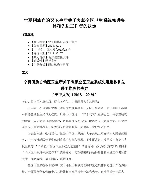 宁夏回族自治区卫生厅关于表彰全区卫生系统先进集体和先进工作者的决定