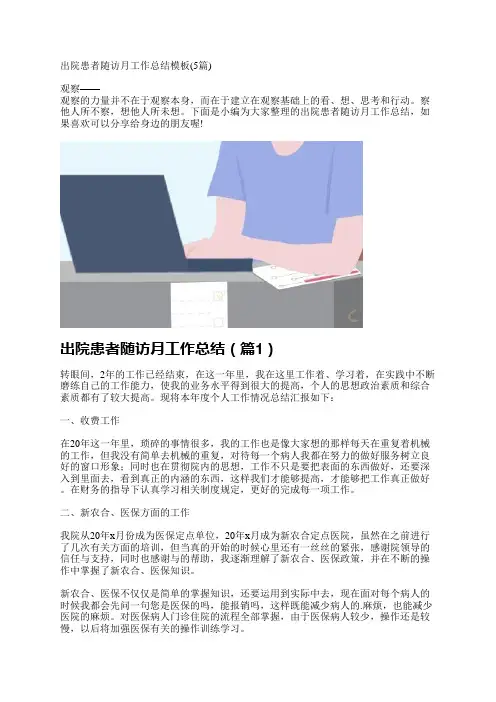 出院患者随访月工作总结模板(5篇)