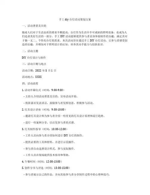 手工diy台灯活动策划方案