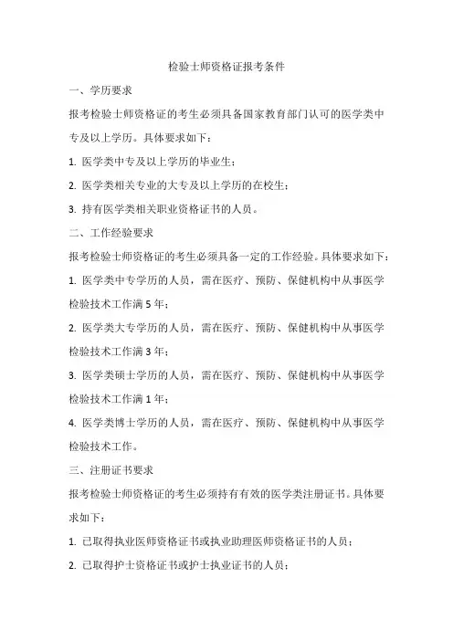 检验士师资格证报考条件