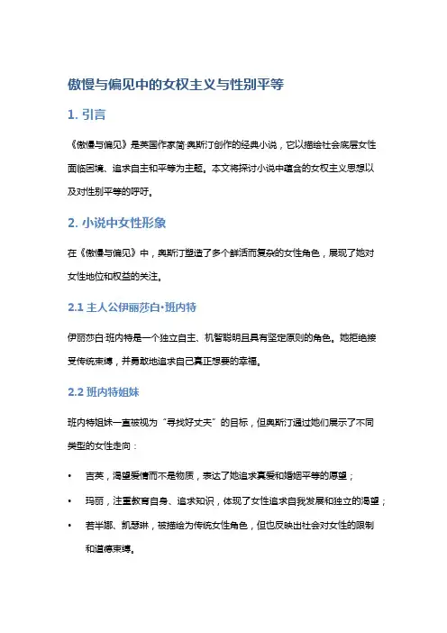 《傲慢与偏见》中的女权主义与性别平等