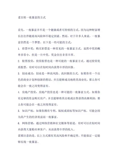 老百姓一夜暴富的方式