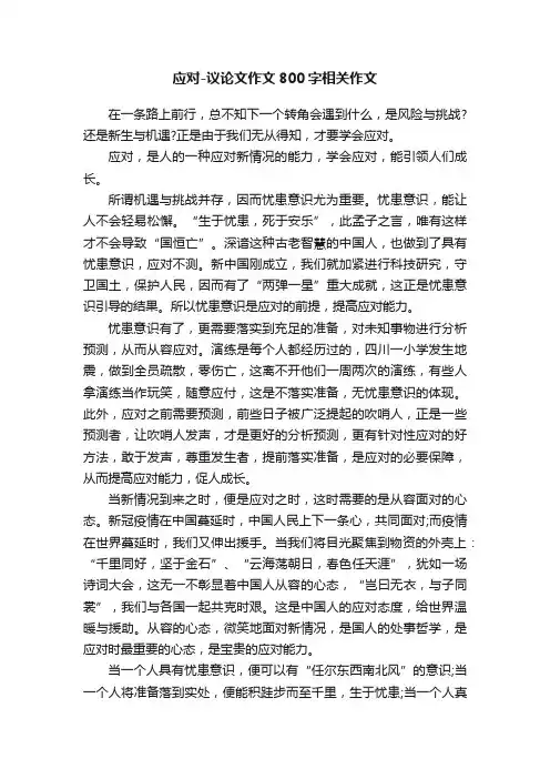 应对-议论文作文800字相关作文