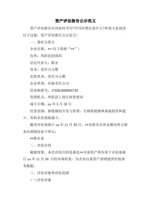 资产评估报告公示范文