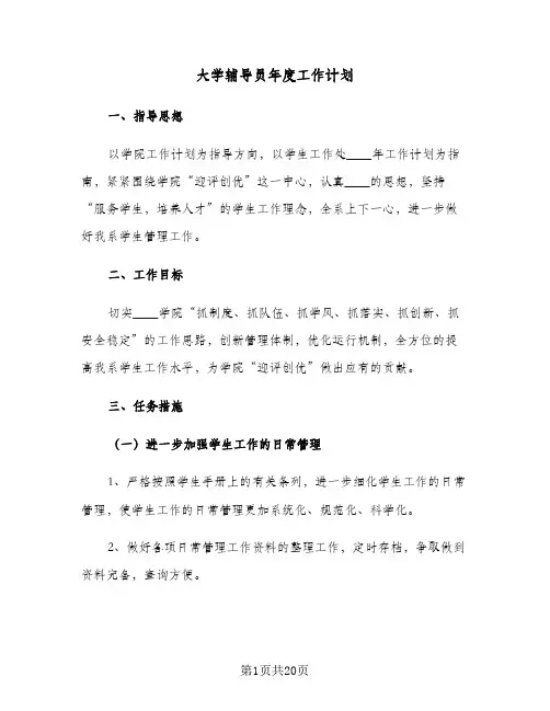 大学辅导员年度工作计划（四篇）