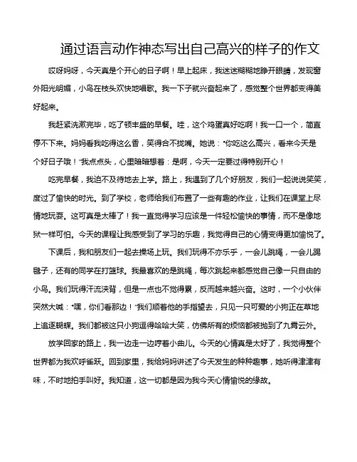 通过语言动作神态写出自己高兴的样子的作文