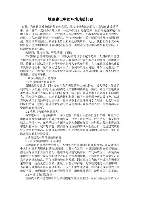 城市建设中的环境地质问题