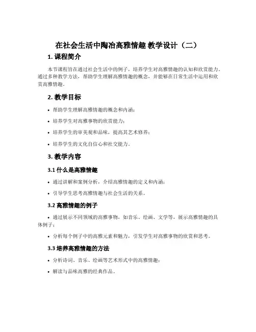 在社会生活中陶冶高雅情趣 教学设计(二)