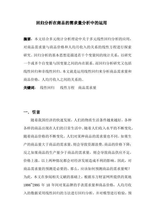 SPSS多元统计论文-回归分析