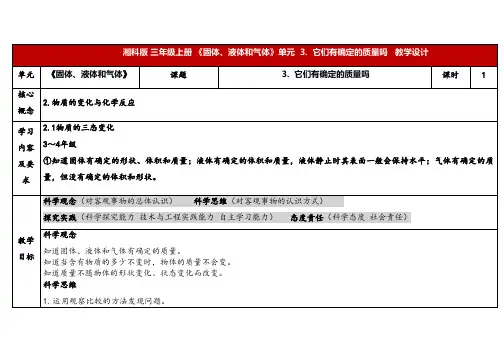 2024年湘教版三年级科学上册 4.3它们有确定的质量吗(教案)