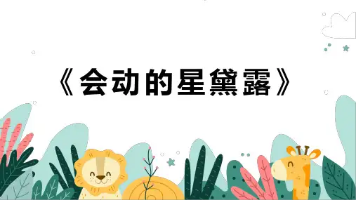 《会动的星黛露》幼儿园小学少儿美术教育绘画课件创意手工教程教案PPT模板