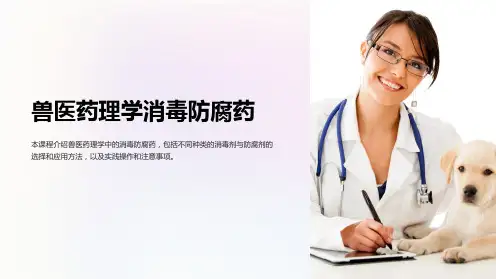 兽医药理学消毒防腐药课件