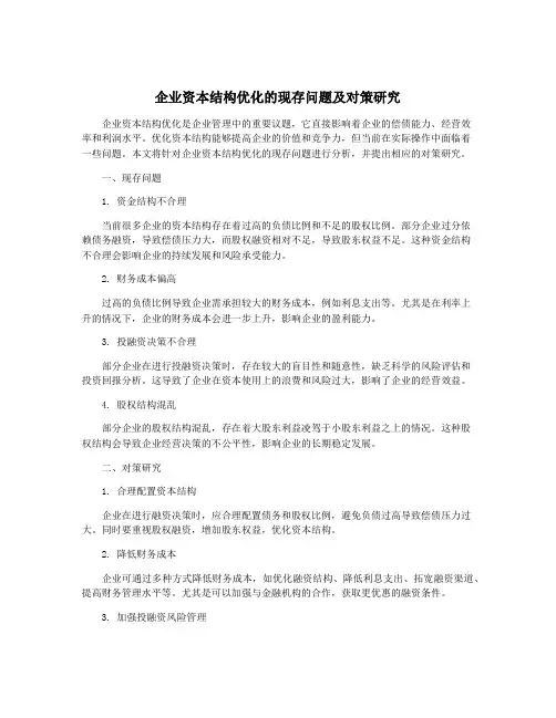 企业资本结构优化的现存问题及对策研究