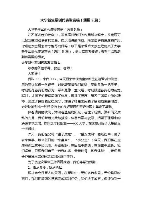 大学新生军训代表发言稿（通用5篇）