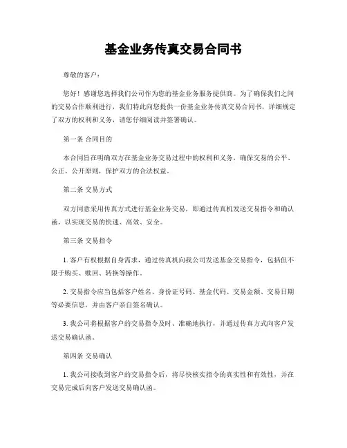 基金业务传真交易合同书