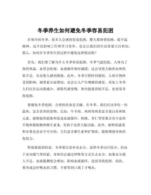 冬季养生如何避免冬季容易犯困