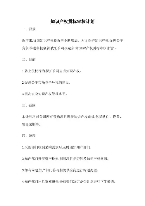 知识产权贯标审核计划