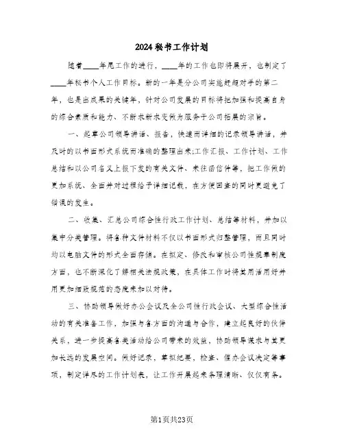 2024秘书工作计划（9篇）